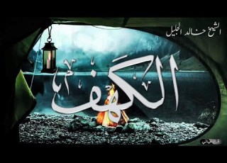 سورة الكهف للشيخ خالد الجليل بأجمل وأروع التراتيل جودة عالية جدا
