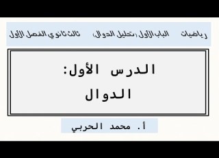  الدوال رياضيات ثالث ثانوي الفصل الأول