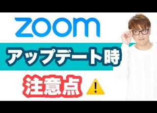  ZOOM アップデートする時の注意点 高額請求されるケースもあり