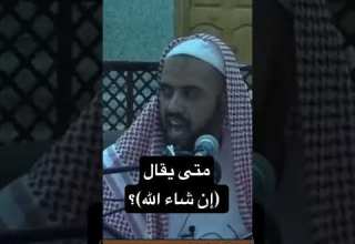 متى يقال إن شاء الله الشيخ وليد السعيدان