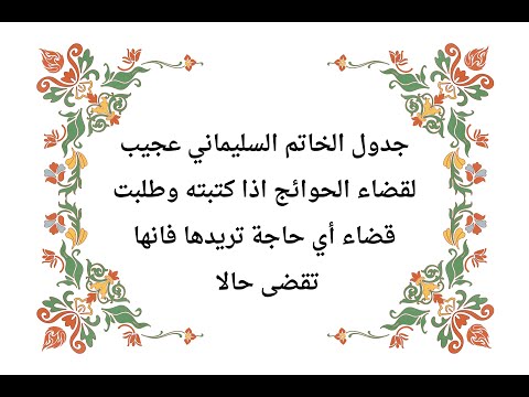 جدول الخاتم السليماني عجيب لقضاء الحوائج اذا كتبته وطلبت قضاء أي حاجة تريدها فانها تقضى حالا جدول الخاتم السليماني عجيب لقضاء الحوائج اذا كتبته وطلبت قضاء أي حاجة تريدها فانها تقضى حالا