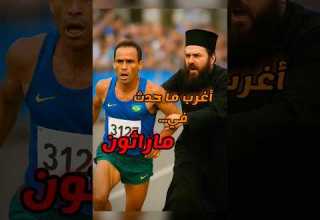 أغرب لحظة في تاريخ الماراثون عداء خسر السباق بسبب شيء لا ي صدق