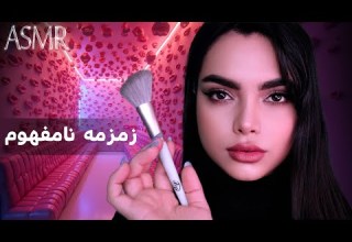 میکاپ با زمزمه نامفهوم و صدای دهان ای اس ام آر Whispring Asmr