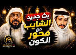  جديد الشايب مع محور الكون ضحك سوالف تحديات سهرة كوميدية بإمتياز