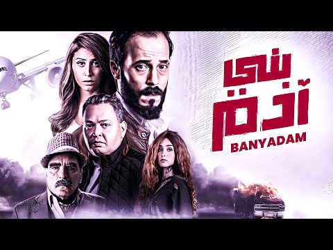 فيلم الاكشن والاثارة بني ادم الفيلم بجودة HD شاهد لاول مره