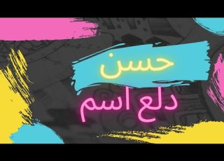  دلع اسم حسن