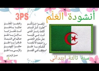 ارفعوا صوتكم و اهتفوا للعلم أنشودة العلم سنة ثالثة ابتدائي مكررة للحفظ مكتوبة بدون