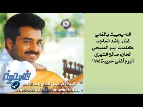راشد الماجد الله يحييك يالغالي النسخة الأصلية 1995