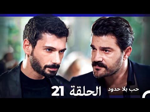 مسلسل حب بلا حدود الحلقة 21 Arabic Dubbed