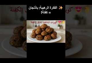 كويرات الباذنجان بمذاق الكفتة وصفة سهلة واقتصادية بدون لحم