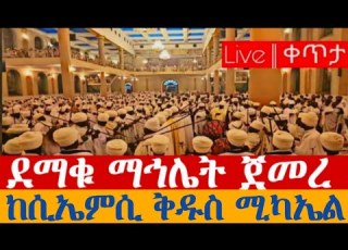 Live ቀጥታ ማኅሌት ከሲኤምሲ ቅዱስ ሚካኤል ሰኔ 12 2018
