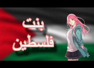  اغنية انا بنت فلسطين انشوده جميلة جدا على انمي متنوع AMV بدون موسيقى