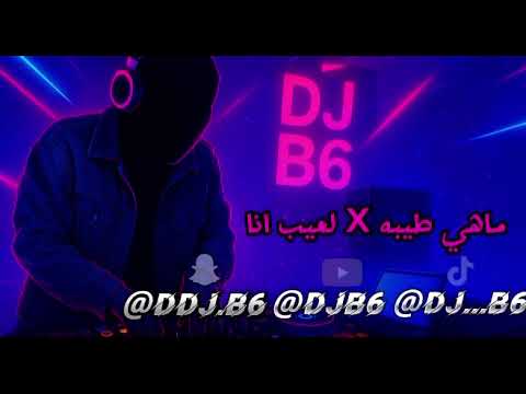 ماهي طيبة X لعيب انا DJB6