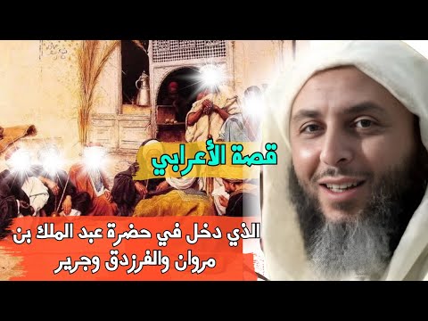 قصة الأعرابي الذي دخل على عبد الملك بن مروان والفرزد وجرير I الشيخ سعيد الكملي