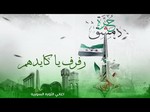 رفرف يا كايدهم رفرف اغاني الثوره السورية 2026