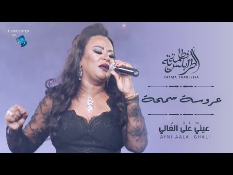 Fatma Trablseya Aroussa Semha فاطمة الطرابلسية عروسة سمحة