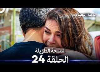 المدينة البعيدة الحلقة 24 النسخة الطويلة Arabic Dubbed