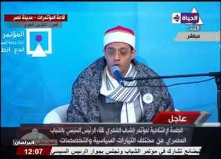 مؤتمر الشباب بدء فعاليات مؤتمر الشباب الشهري الأول بآيات من الذكر للحكيم بصوت القاريء أيمن عقل