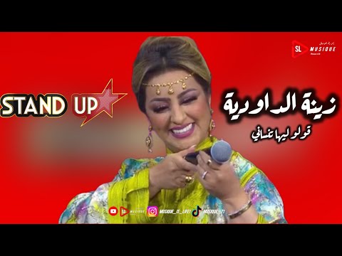 زينة الداودية قولو ليها تنساني ستانداب 2024 Zina Daoudia Goulo Liha Tnssani Standup 2024