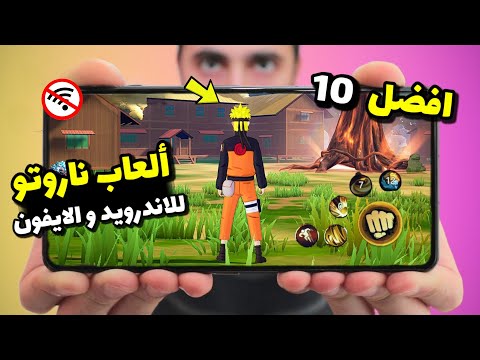 اقوى 10 العاب أنمي Naruto جديدة للاندرويد والايفون 2025 جرافيك ممتاز خرافية العاب ناروتو