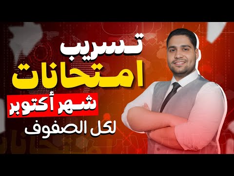 تسريب إمتحان شهر أكتوبر لكل الصفوف