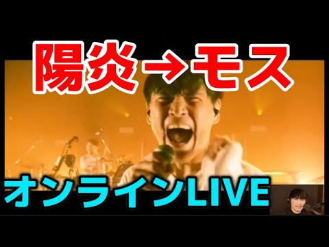 サカナクション オンラインLIVE スナックひかりが楽しすぎる 陽炎 モス