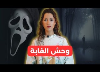 القصة الحقيقية وراء فيلم الرعب الشهير سكريم Scream فقط
