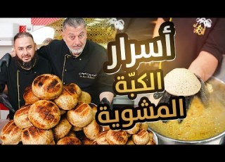أسرار الكبة المشوية بـ 4 طرق عجينة سورية بتجنن وشوربة العدس بالسمن العربي شاهد السلسلة كاملة
