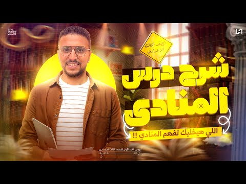 شرح درس المنادي للصف الثالث الاعدادي الترم الاول 2026 شرح المنادي تالته اعدادي