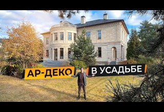 Обзор усадьбы 1440 м2 с классическим фасадом и интерьером в стиле ар деко