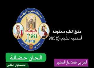 مهرجان الكرازة المرقسية 2020 كنيستى روح وحياة الحان حضانة المستوى الثانى