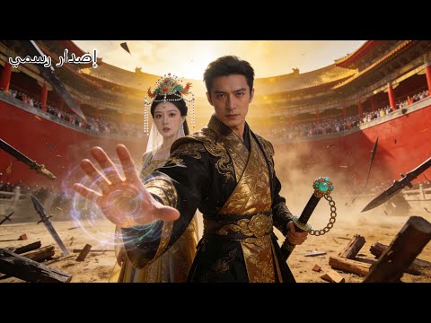 تظاهر بالضعف ١٥ عاما لينتقم لأمه صدم الجميع بقوته وتزوج الأميرة