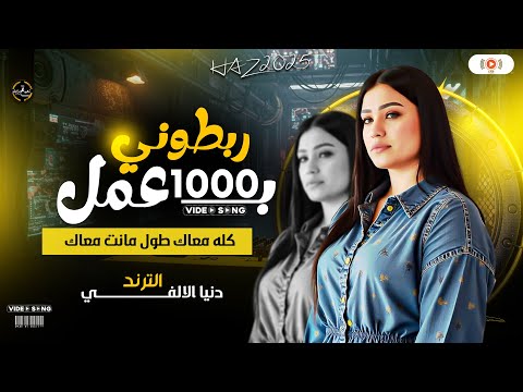 ربطوني ب 1000 عمل الترند دنيا الالفي 2025 ترند جديد روقان شعبي ع مزاجك ربطوني ب 1000 عمل الترند دنيا الالفي 2025 ترند جديد روقان شعبي ع مزاجك