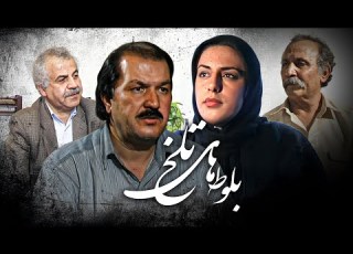  فیلم کامل بلوط های تلخ روایتی تکان دهنده از جنگ آوارگی و عشق Balouthaye Talkh Full Movie
