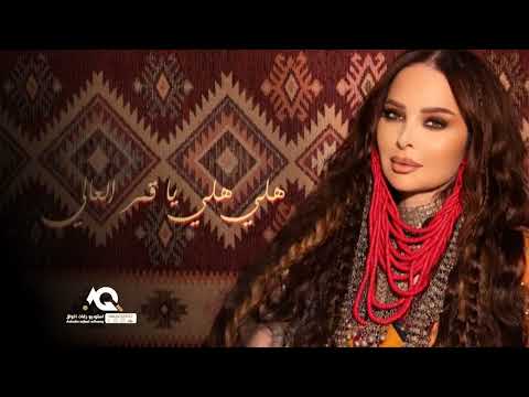 ديانا كرزون زفه الحنه هلي هلي يا قمر العالي زفات عروس 2025