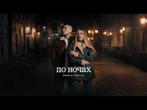 MOSE DORILEY По ночах