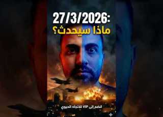  انتهى العد التنازلي تاريخ 27 3 2026 وصل