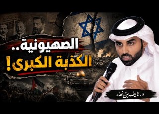  كيف سقطت الرواية الصهيونية الأدلة التي يصعب إنكارها الدكتور نايف بن نهار