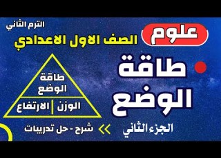 شرح درس طاقة الوضع للصف الاول الاعدادي الجزء الثاني نموذج امتحان علي الدرس حل للنموذج الترم الثاني