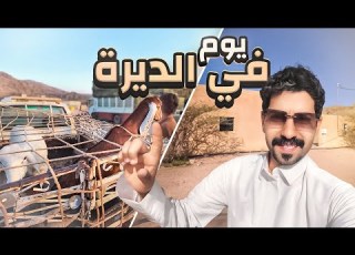 فلوق تجربة العيش 24 ساعه في قرية قصة البيت المهجور