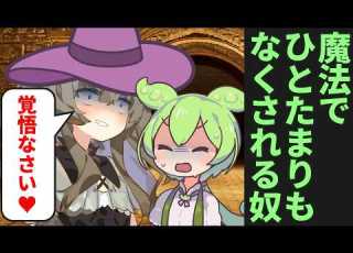 魔女に誘拐されてひとたまりもなくなる奴 ずんだもん