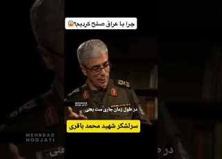  چرا با عراق صلح کردیم از زبان سرلشکر شهید محمد باقری