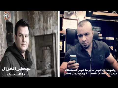 جعفر الغزال ياعيد Audio