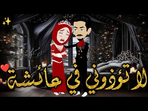 لاتؤذينى فى عائشه قصه كاملة قصه رومانسيه ممتعه افلام بسمه للقصص الكامله
