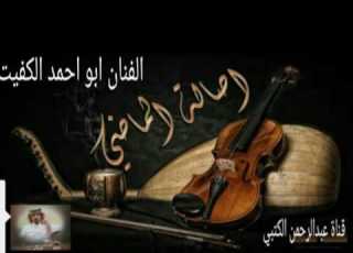  الفنان ابو احمد الكفيت ودي أوصفلك شعوري