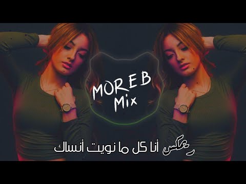 الأغنية العربية الحزينة أنا كل ما نويت أنساك ريمكس الأغنية العربية الحزينة أنا كل ما نويت أنساك ريمكس