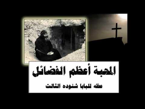 المحبة اعظم الفضائل سلسله عظات للرهبان للبابا شنوده الثالث 2005 المحبة اعظم الفضائل سلسله عظات للرهبان للبابا شنوده الثالث 2005