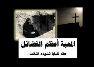 المحبة اعظم الفضائل سلسله عظات للرهبان للبابا شنوده الثالث 2005