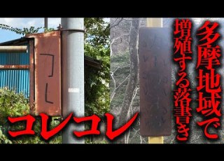  Investigating The Strange Graffiti KoreKore That Has Been Proliferating In The Tama Area Urban