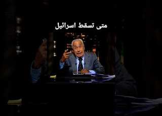 متى تسقط اسرائيل محمد حسنين هيكل محمد حسنين هيكل ابلور اسرائيل News ترند تيك توك تاريخ
